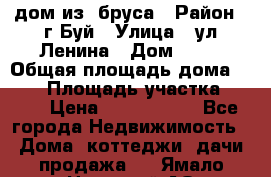 дом из  бруса › Район ­ г.Буй › Улица ­ ул.Ленина › Дом ­ 60 › Общая площадь дома ­ 180 › Площадь участка ­ 600 › Цена ­ 5 000 000 - Все города Недвижимость » Дома, коттеджи, дачи продажа   . Ямало-Ненецкий АО,Лабытнанги г.